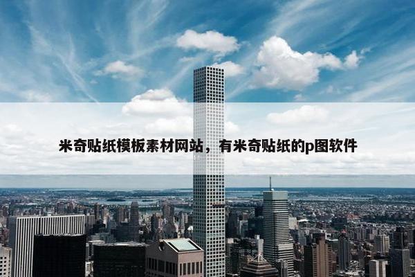 米奇贴纸模板素材网站，有米奇贴纸的p图软件