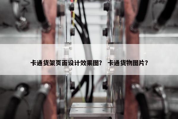 卡通货架页面设计效果图？ 卡通货物图片？
