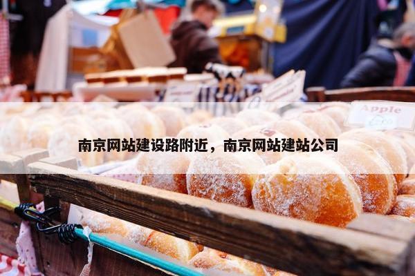 南京网站建设路附近，南京网站建站公司