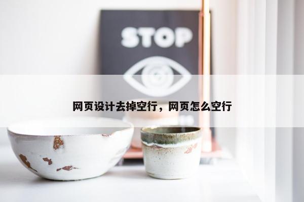 网页设计去掉空行，网页怎么空行