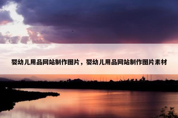 婴幼儿用品网站制作图片，婴幼儿用品网站制作图片素材