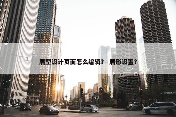 眉型设计页面怎么编辑？ 眉形设置？