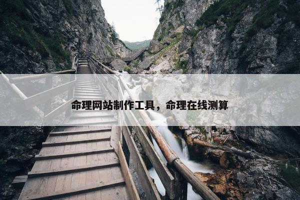命理网站制作工具，命理在线测算