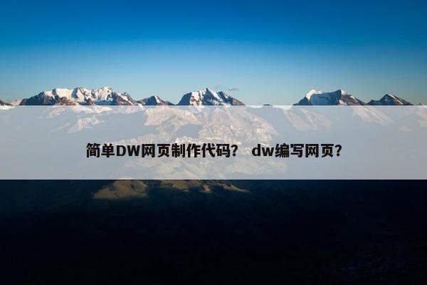 简单DW网页制作代码？ dw编写网页？