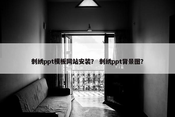 刺绣ppt模板网站安装？ 刺绣ppt背景图？
