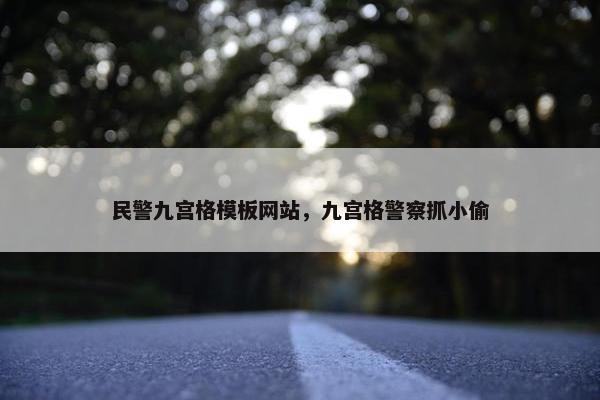 民警九宫格模板网站，九宫格警察抓小偷