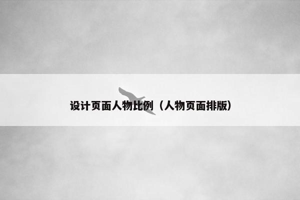 设计页面人物比例（人物页面排版）