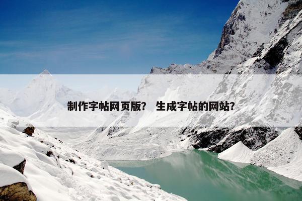 制作字帖网页版？ 生成字帖的网站？