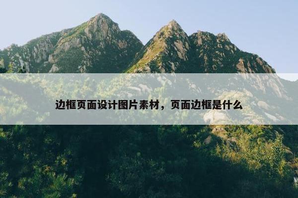 边框页面设计图片素材，页面边框是什么