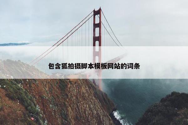 包含狐拍摄脚本模板网站的词条
