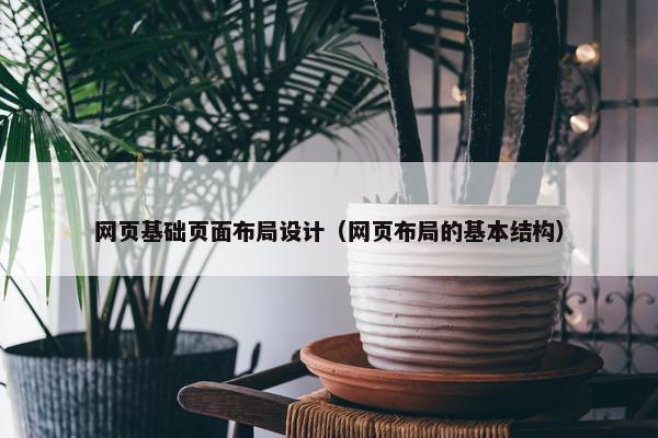 网页基础页面布局设计（网页布局的基本结构）