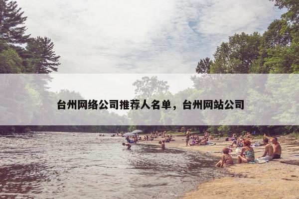 台州网络公司推荐人名单，台州网站公司