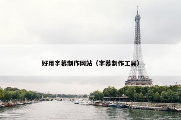 好用字幕制作网站（字幕制作工具）