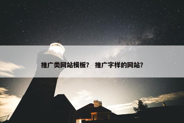 推广类网站模板？ 推广字样的网站？