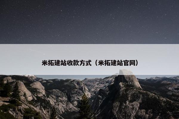 米拓建站收款方式（米拓建站官网）