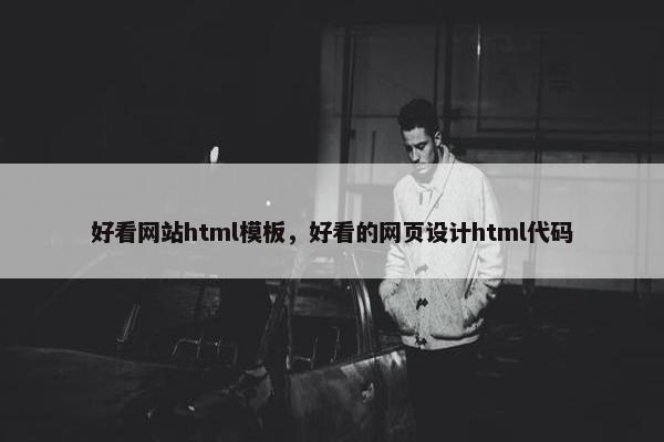 好看网站html模板，好看的网页设计html代码