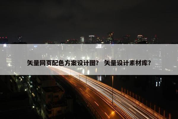 矢量网页配色方案设计图？ 矢量设计素材库？