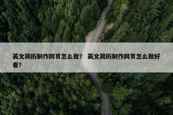 英文简历制作网页怎么做？ 英文简历制作网页怎么做好看？