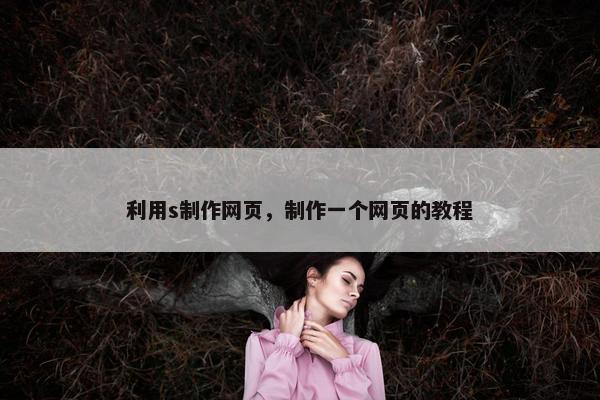 利用s制作网页，制作一个网页的教程
