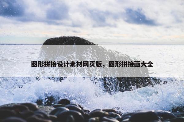 图形拼接设计素材网页版，图形拼接画大全