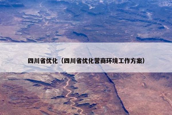 四川省优化（四川省优化营商环境工作方案）