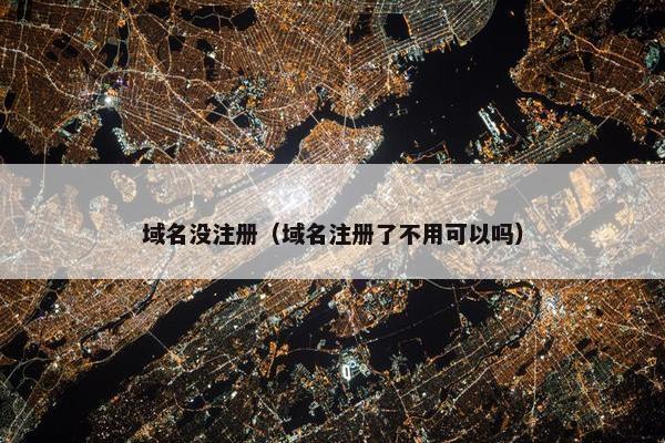 域名没注册（域名注册了不用可以吗）