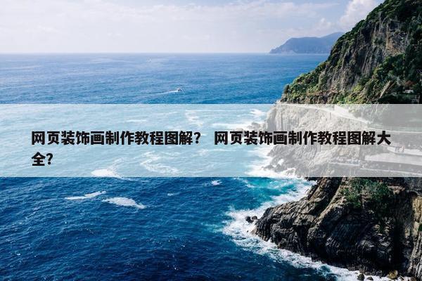 网页装饰画制作教程图解？ 网页装饰画制作教程图解大全？