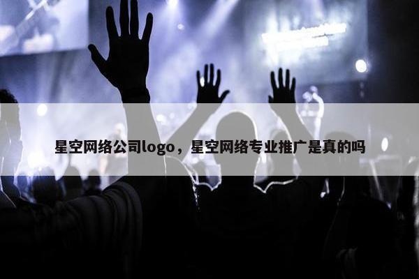 星空网络公司logo，星空网络专业推广是真的吗