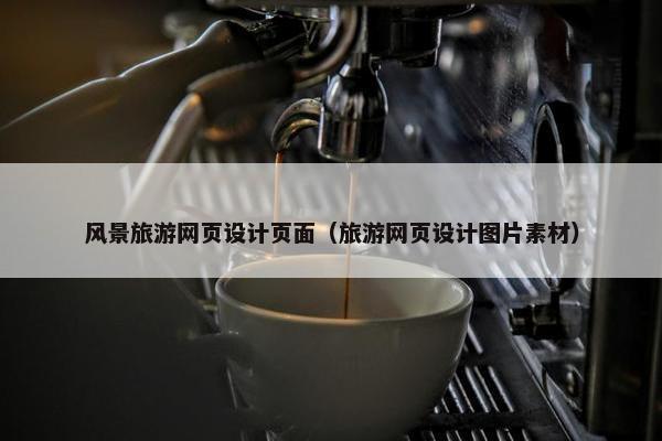 风景旅游网页设计页面（旅游网页设计图片素材）