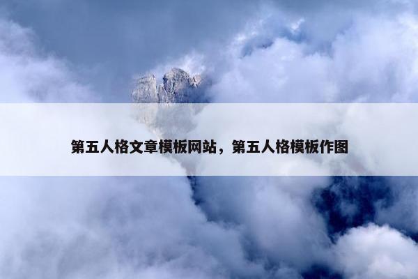 第五人格文章模板网站，第五人格模板作图