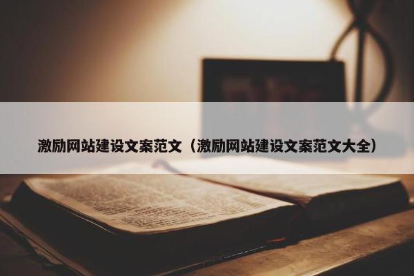 激励网站建设文案范文（激励网站建设文案范文大全）