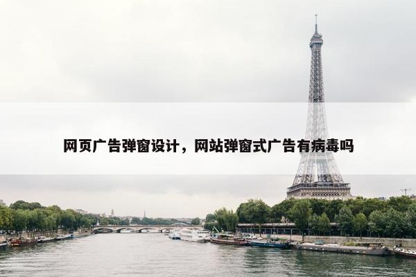 网页广告弹窗设计，网站弹窗式广告有病毒吗