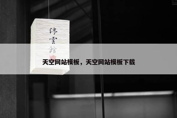 天空网站模板，天空网站模板下载