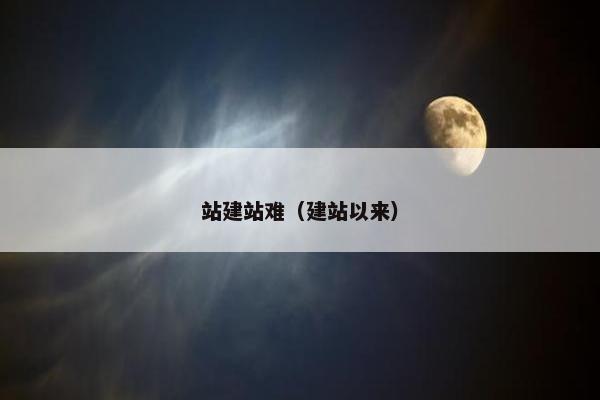 站建站难（建站以来）