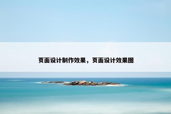 页面设计制作效果，页面设计效果图