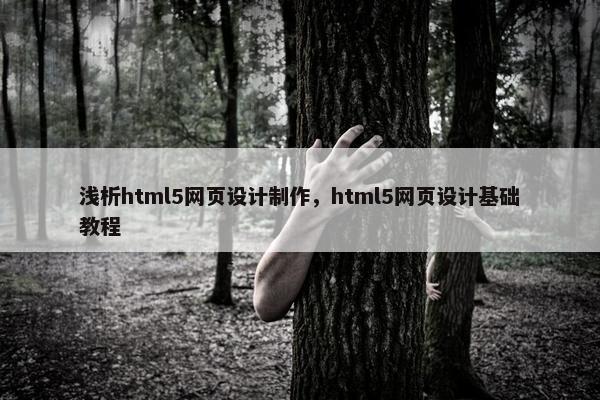浅析html5网页设计制作，html5网页设计基础教程