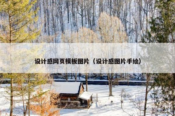 设计感网页模板图片（设计感图片手绘）
