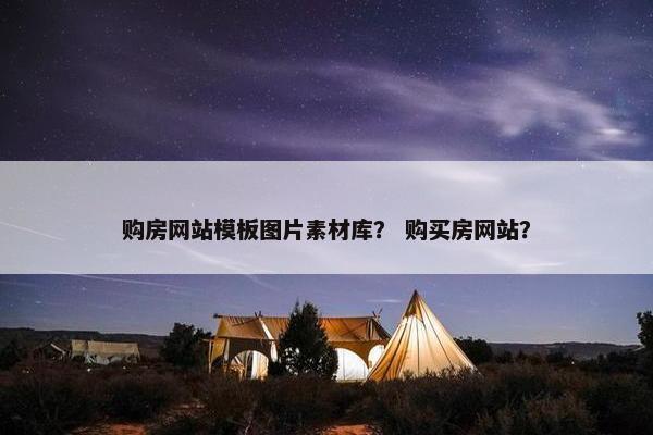 购房网站模板图片素材库？ 购买房网站？