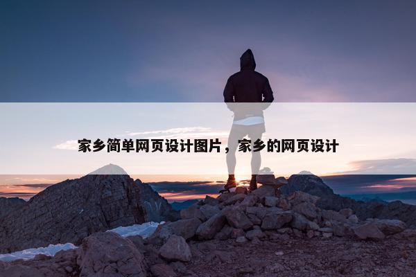 家乡简单网页设计图片，家乡的网页设计