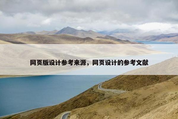 网页版设计参考来源，网页设计的参考文献