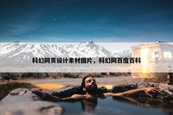 科幻网页设计素材图片，科幻网百度百科