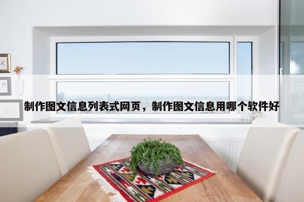 制作图文信息列表式网页，制作图文信息用哪个软件好