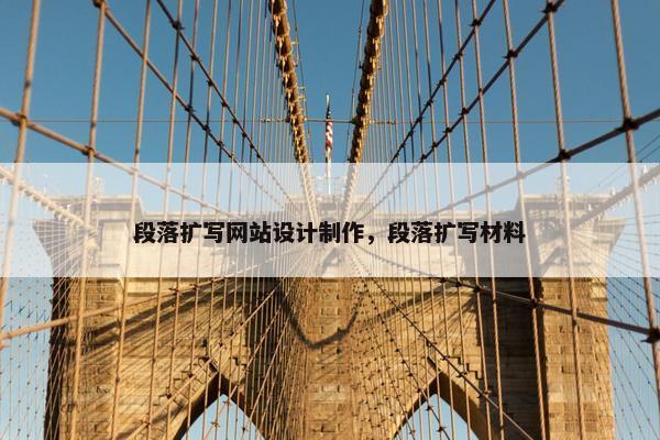 段落扩写网站设计制作，段落扩写材料