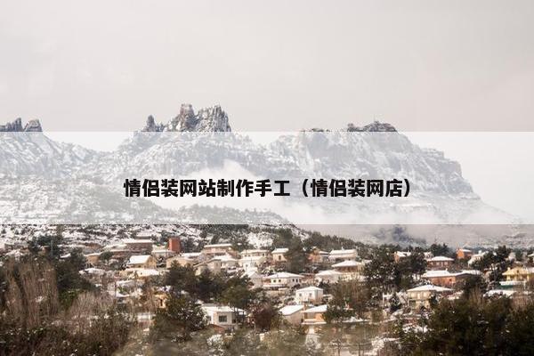 情侣装网站制作手工（情侣装网店）