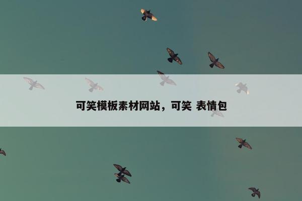 可笑模板素材网站，可笑 表情包