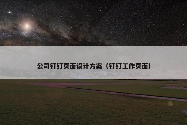 公司钉钉页面设计方案（钉钉工作页面）