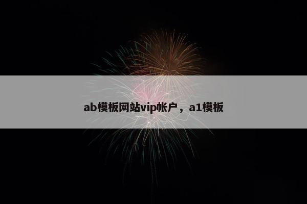 ab模板网站vip帐户，a1模板