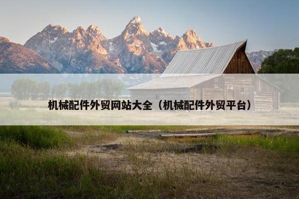 机械配件外贸网站大全（机械配件外贸平台）
