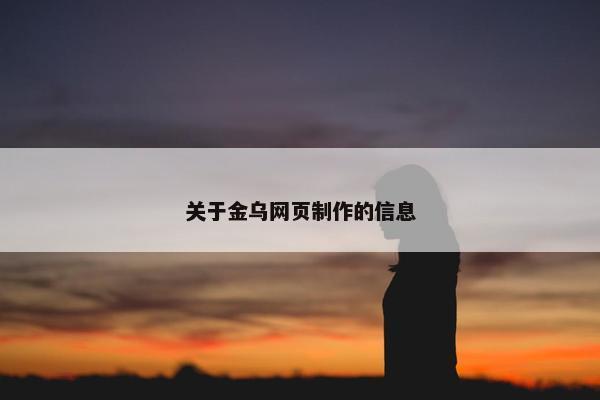 关于金乌网页制作的信息