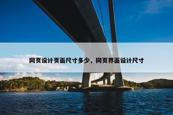 网页设计页面尺寸多少，网页界面设计尺寸